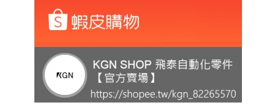 KGN SHOP 飛泰自動化零件【官方賣場】
